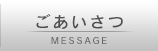 ごあいさつ