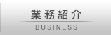 業務紹介